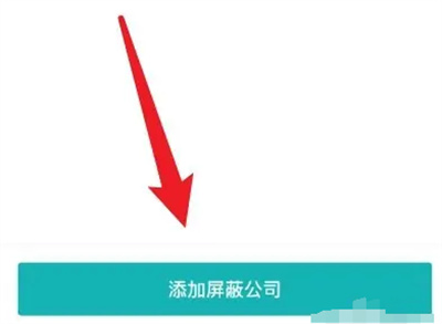 BOSS直聘如何屏蔽公司-BOSS直聘屏蔽公司的方法步骤