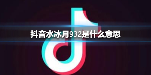 抖音水冰月932是什么意思抖音水冰月怎么了