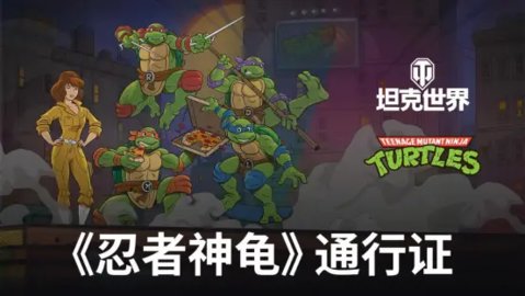 坦克世界联动忍者神龟怎么样-坦克世界联动忍者神龟联动活动介绍