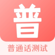 好用的普通话水平测试APP