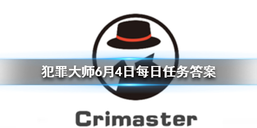 Crimaster犯罪大师每日任务答案6月4日每日任务答案
