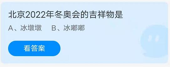蚂蚁庄园：北京2022年冬奥会的吉祥物是