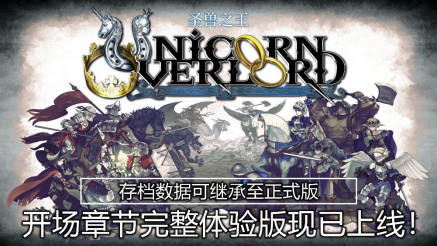 全新策略模拟RPG圣兽之王发布“开场章节完整体验版