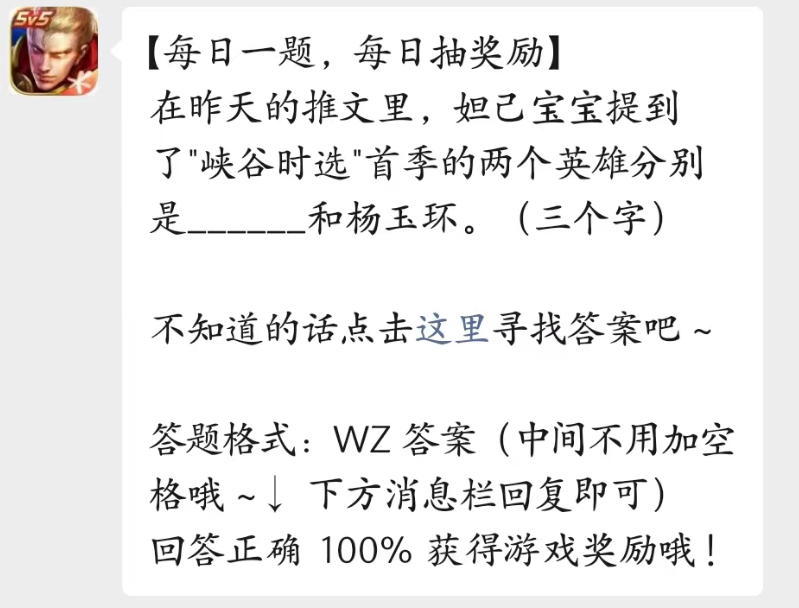 2023王者荣耀每日一题4月23日答案峡谷时选首季的两个英雄分别谁和杨玉环