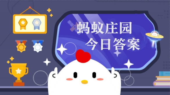 蚂蚁庄园芹菜茎3.12蚂蚁庄园答案最新