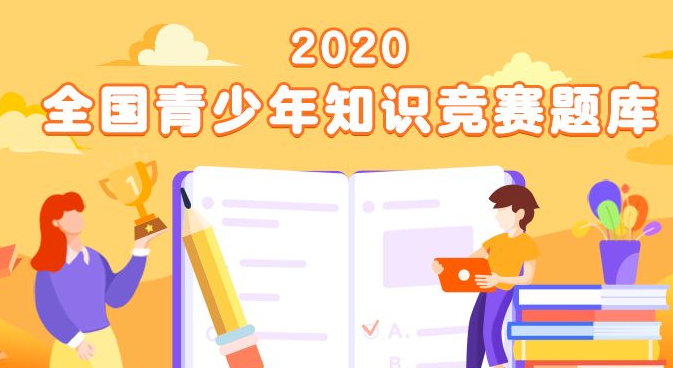 2020青骄第二课堂禁毒知识竞赛答案汇总