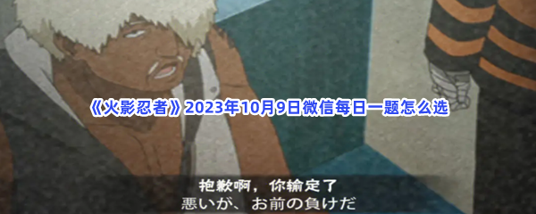 火影忍者2023年10月9日微信每日一题怎么选