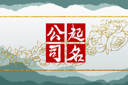 五行属火怎么起公司名字 选择含蓄有内涵的名称