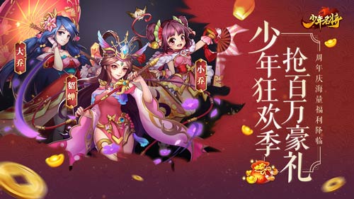 少年名将百万豪礼庆周年神将新生斗九州