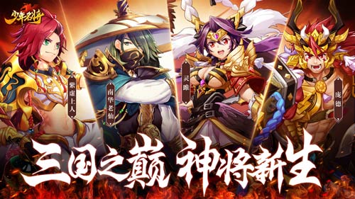 少年名将百万豪礼庆周年神将新生斗九州