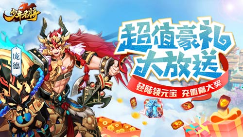 少年名将百万豪礼庆周年神将新生斗九州