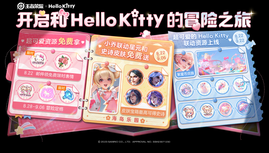 王者荣耀hellokitty天幕怎么获得hellokitty天幕获得方法