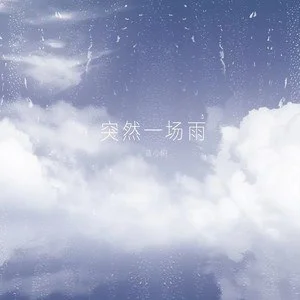 抖音突然一场雨歌曲介绍