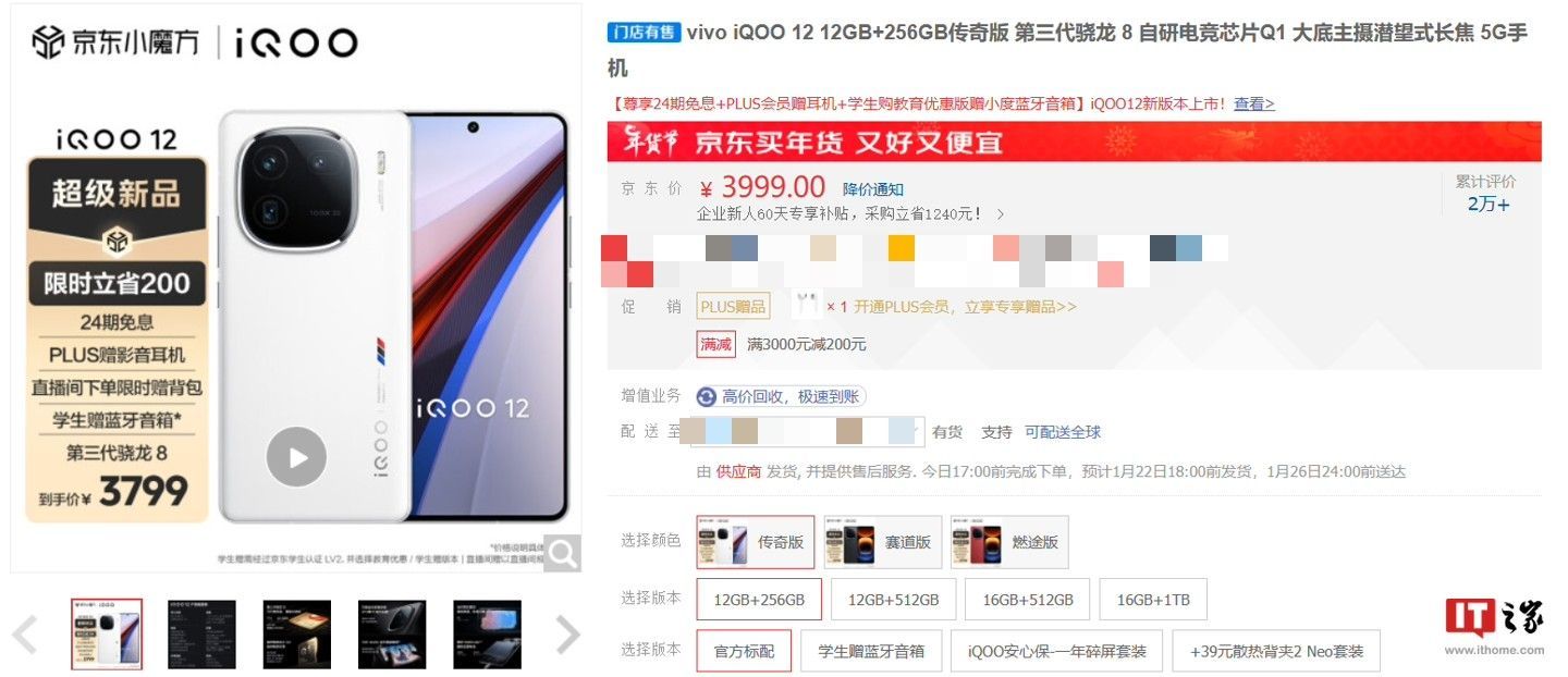 iQOO12年货节大放价：12+256GB版机型降价200元