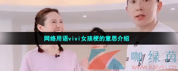 网络用语vivi女孩梗的意思介绍