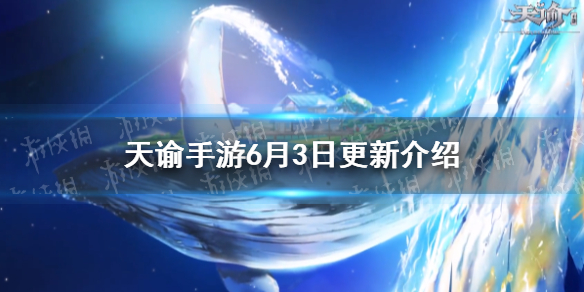 天谕手游6月3日更新内容快速转职转体型上线同住功能优化