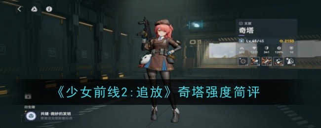 少女前线2：追放奇塔强度简评