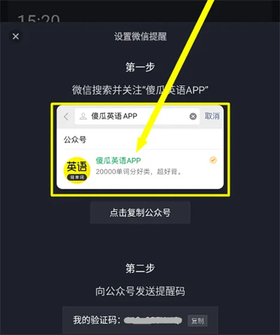 傻瓜英语如何设置微信提醒-傻瓜英语微信提醒方法步骤