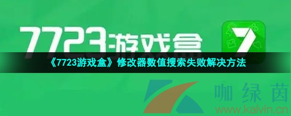 7723游戏盒修改器数值搜索失败解决方法