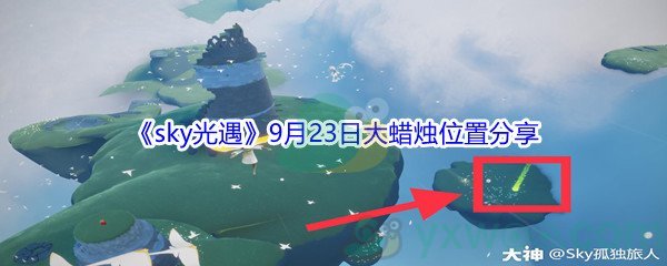 2021sky光遇9月23日大蜡烛位置分享