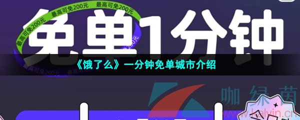 饿了么一分钟免单城市介绍