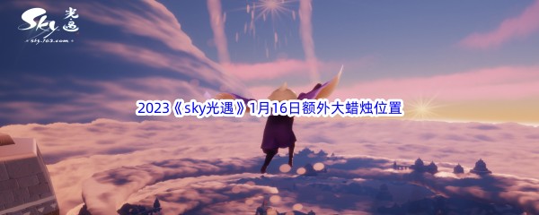 2023sky光遇1月16日额外大蜡烛位置分享