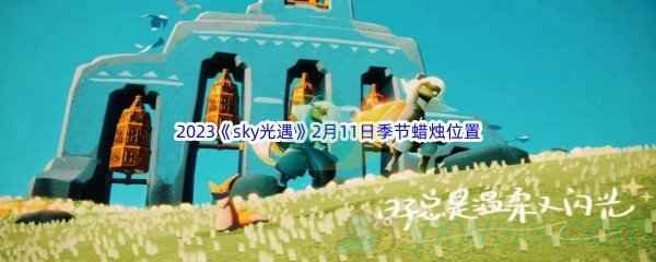 2023sky光遇2月11日季节蜡烛位置介绍