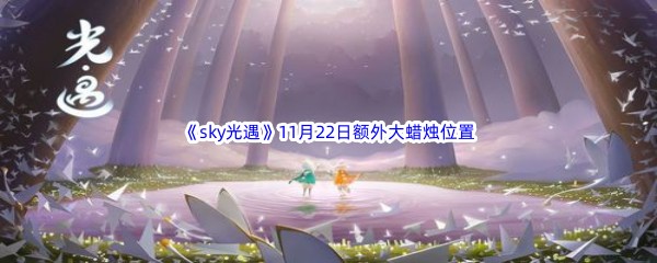 22022sky光遇11月22日额外大蜡烛位置分享