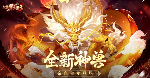 放开那三国3全新神兽帝血金龙登场