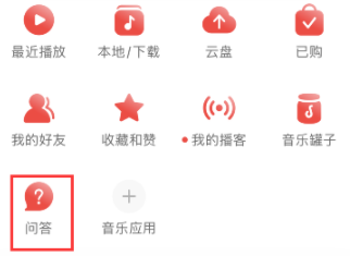 网易云音乐问答功能怎么使用
