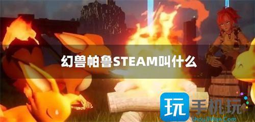 幻兽帕鲁STEAM叫什么