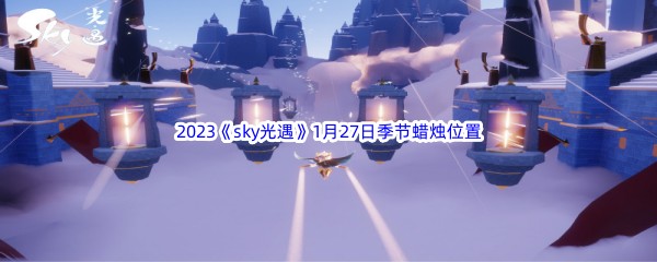 2023sky光遇1月27日季节蜡烛位置介绍