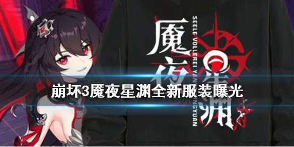 崩坏3魇夜星渊全新服装曝光魇夜星渊魔法少女Seele服装怎么获得