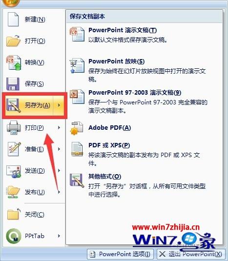 win7系统ppt2007提示错误不能保存的解决方法