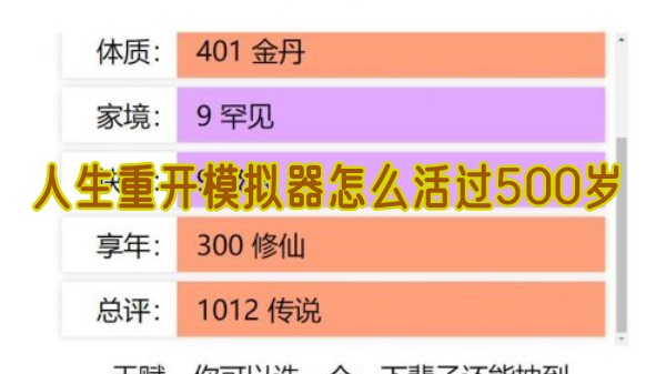 人生重开模拟器怎么活过500岁