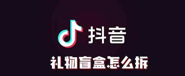 抖音礼物盲盒怎么拆