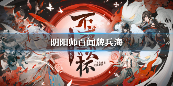 阴阳师百闻牌不夜之火选手卡组推荐-S4兵海卡组分享