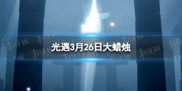 光遇3月26日大蜡烛在哪3.26大蜡烛位置