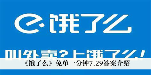 饿了么免单一分钟7.29答案介绍