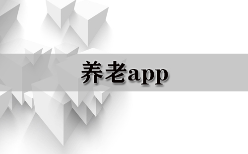 养老app大全