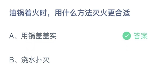 蚂蚁庄园油锅着火时灭火5月12日答案