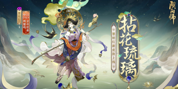 阴阳师慧明灯新皮肤怎么获得