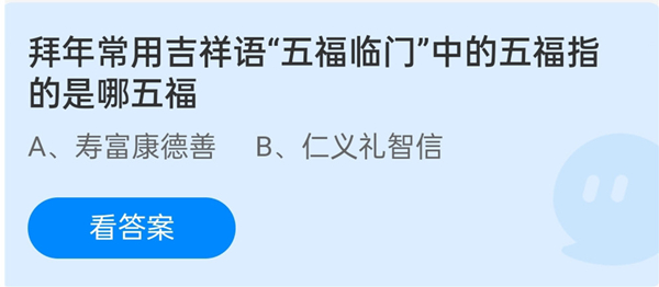 蚂蚁庄园：拜年常用吉祥语五福临门中的五福指的是哪五福