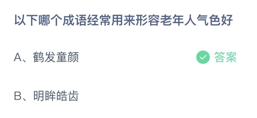 蚂蚁庄园形容老年人气色好的成语4月13日答案