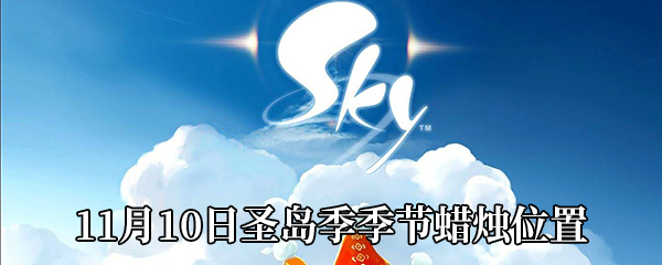 Sky光遇11月10日圣岛季季节蜡烛位置