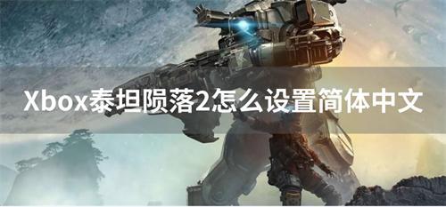 Xbox泰坦陨落2怎么设置简体中文