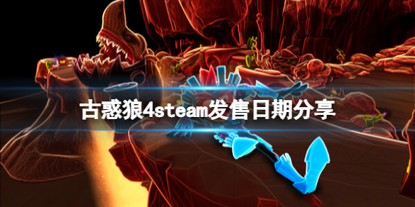 古惑狼4时机已到steam发售日是哪天steam发售日期分享