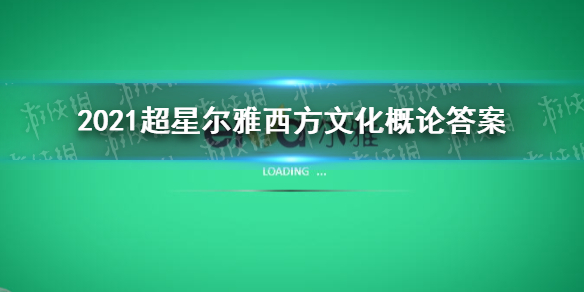 超星尔雅2022西方文化概论答案超星尔雅2022西方文化概论答案是什么