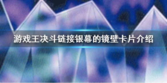 游戏王决斗链接银幕的镜壁是什么银幕的镜壁卡片介绍