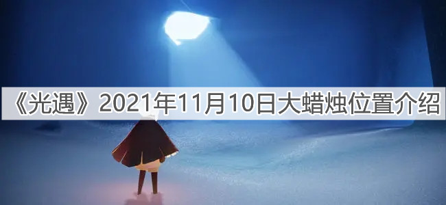 光遇11.10大蜡烛位置分享